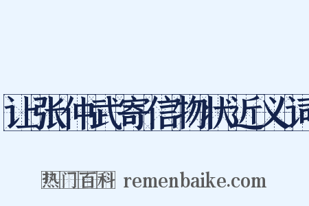 让张仲武寄信物状近义词是什么意思的图片
